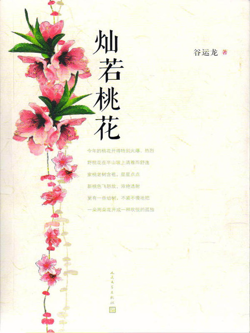 Title details for 灿若桃花 (Beautiful as Peach Blossom) by 谷运龙 (Gu Yunlong) - Available